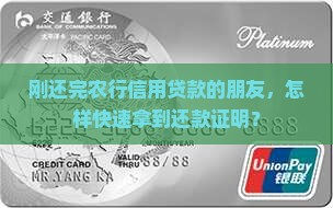 农行信用贷款还清证明