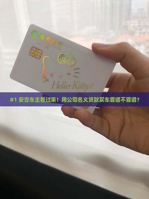 安吉用公司好贷款吗