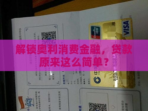 奥利消费金融贷款