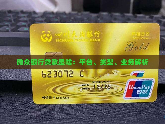 微众银行贷款是啥