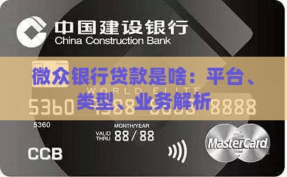 微众银行贷款是啥