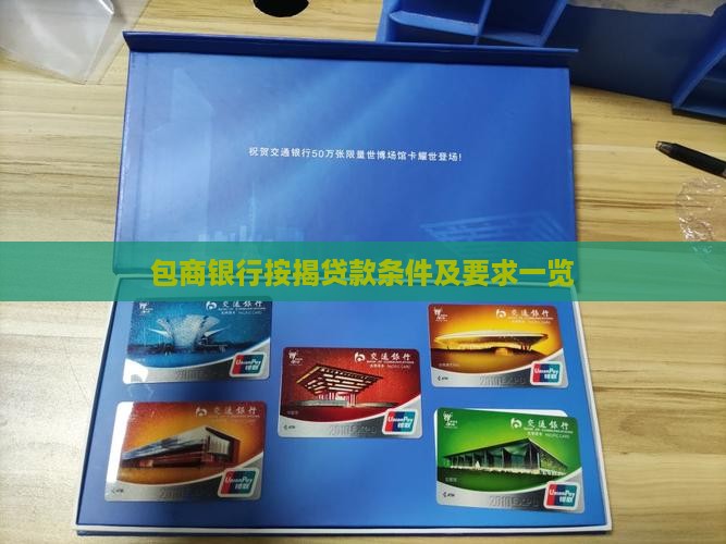 包商银行按揭贷款条件