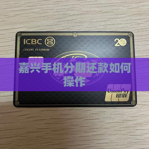 嘉兴手机贷款分期还款怎么还