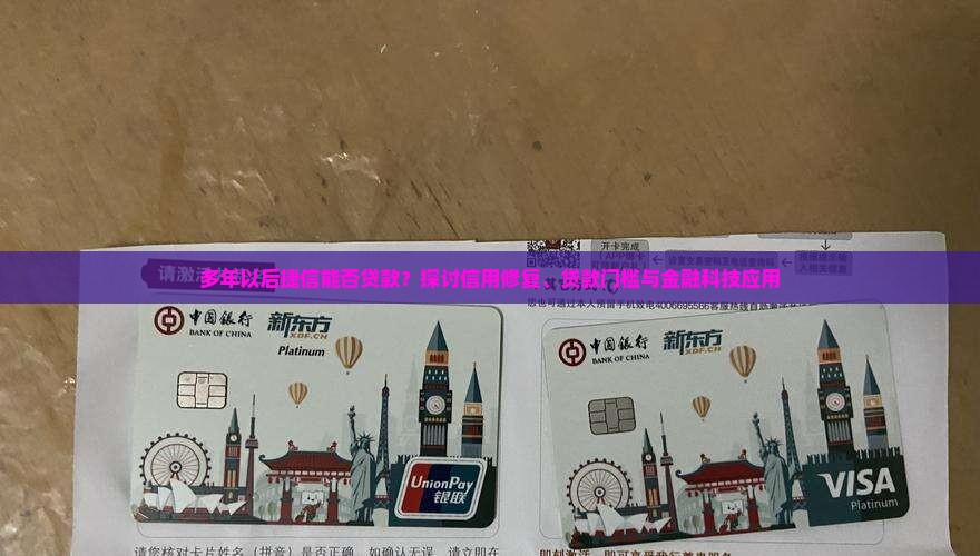 多年以后捷信能贷款吗