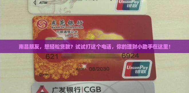 南昌广发银行贷款电话