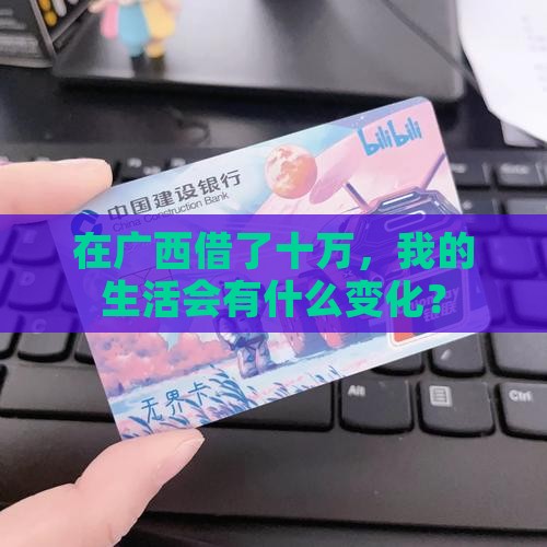 广西银行贷款十万