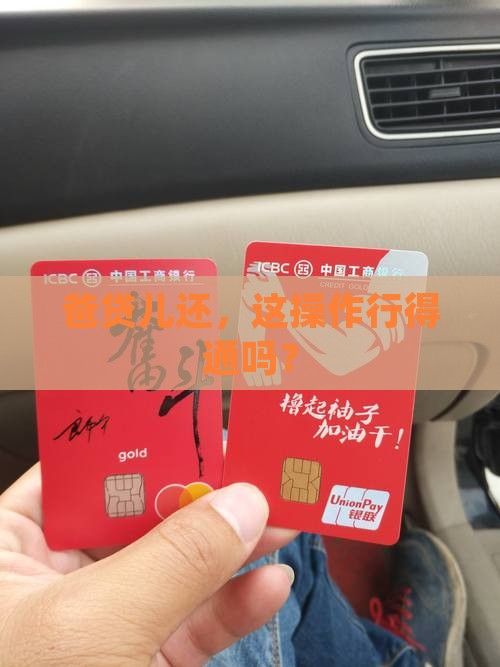 小额贷款能不能父借子还