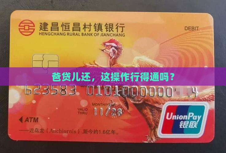 小额贷款能不能父借子还