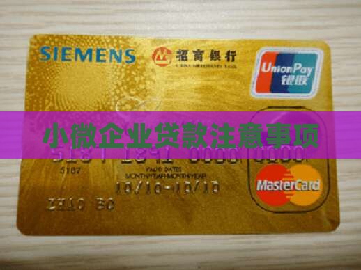 小公司贷款注意事项