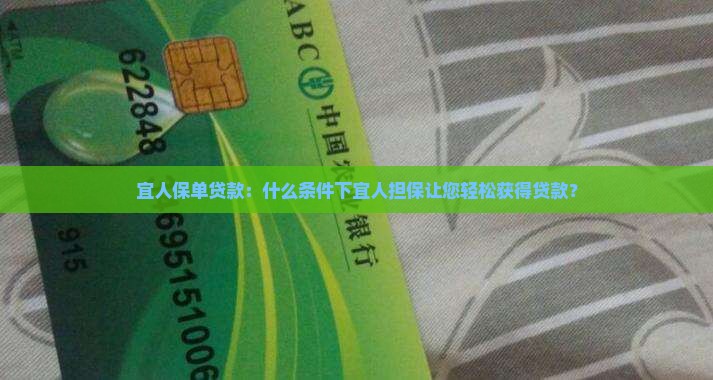 宜人贷的保单贷款