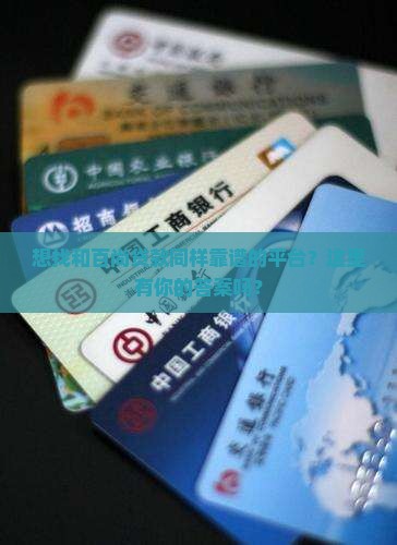 和百尚贷款一样的平台
