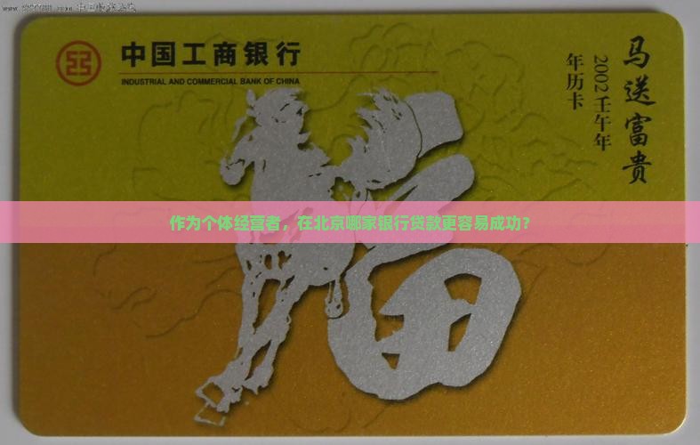 在北京哪家银行好贷款 在北京哪家银行好贷款
