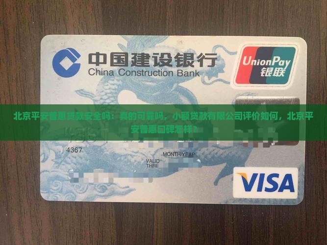 北京平安普惠贷款安全吗 北京平安普惠贷款安全吗