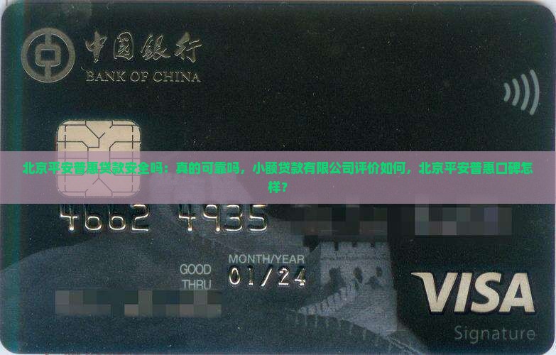 北京平安普惠贷款安全吗 北京平安普惠贷款安全吗
