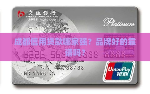 品牌好的成都信用贷款