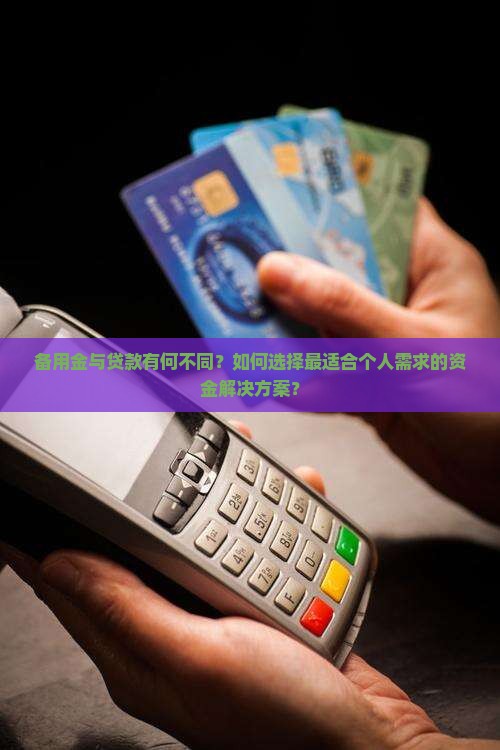 备用金与贷款有什么区别