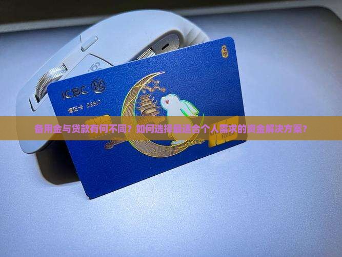 备用金与贷款有什么区别