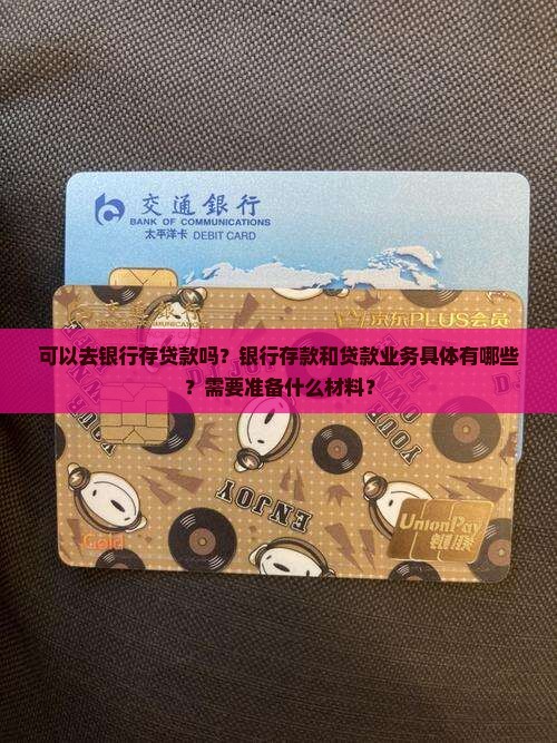 可以去银行存贷款吗