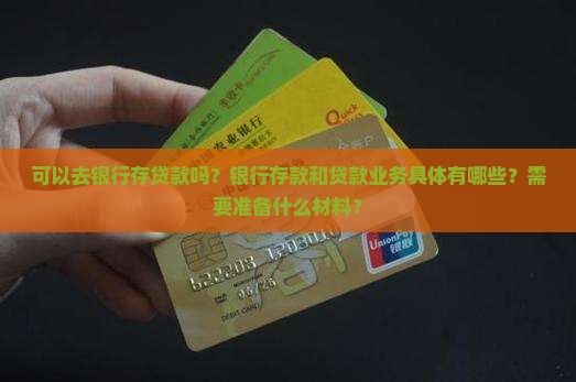 可以去银行存贷款吗