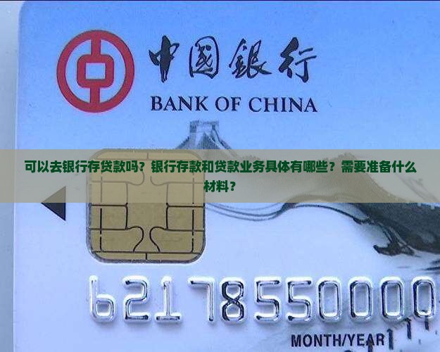 可以去银行存贷款吗