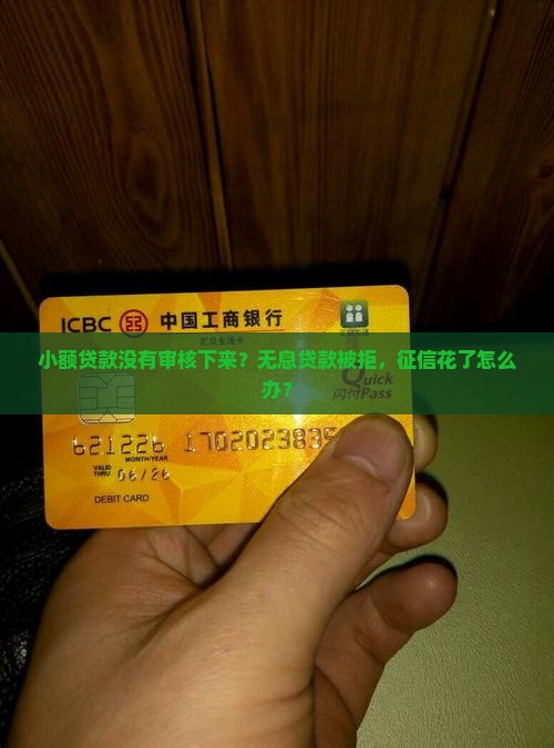 小额贷款没有审核下来