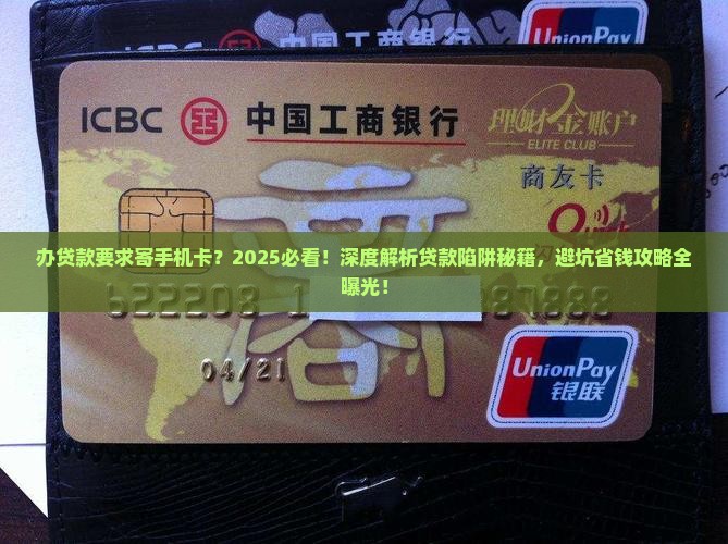 办贷款要求寄手机卡