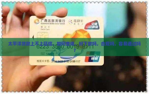 太平洋贷款上不上征信