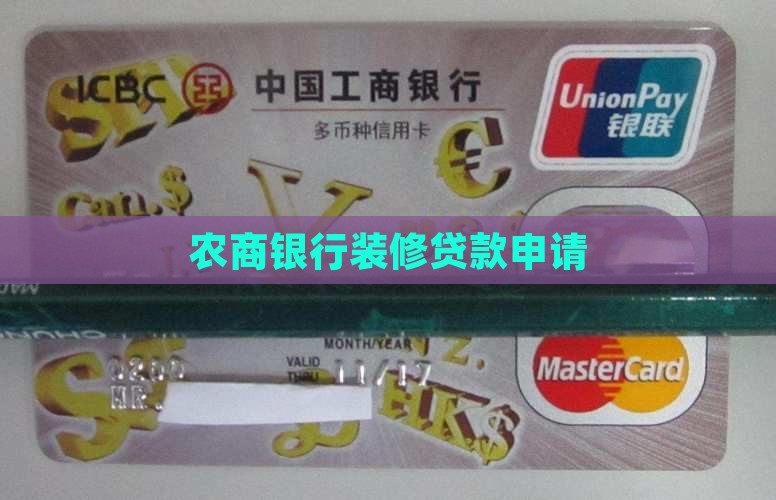 农商银行申请装修贷款
