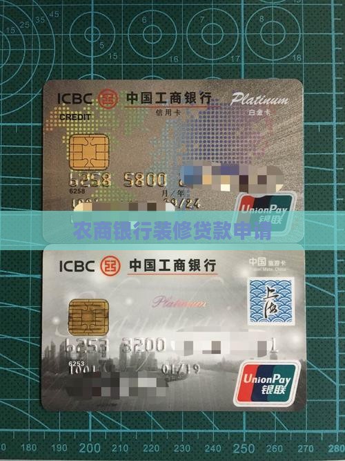农商银行申请装修贷款