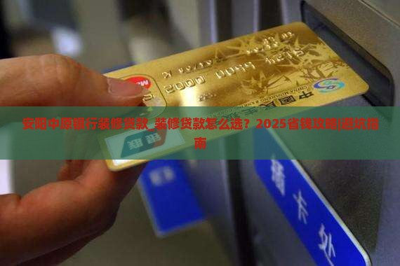 安阳中原银行装修贷款