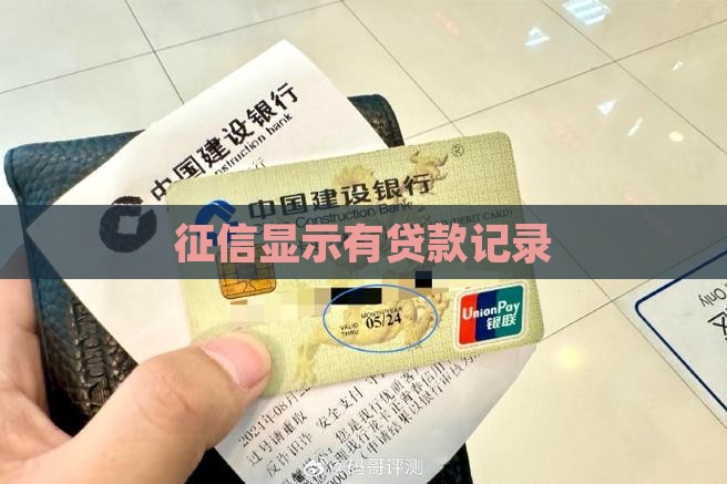 征信显示有相关企业贷款