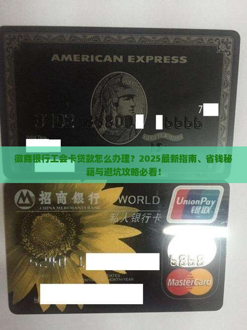 徽商银行工会卡贷款