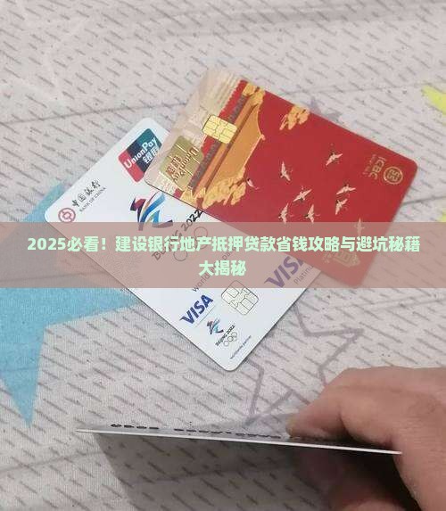 建设银行地产抵押贷款