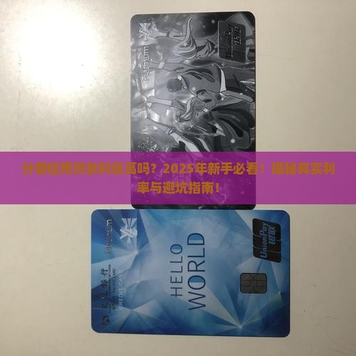 分期信用贷款利息高吗
