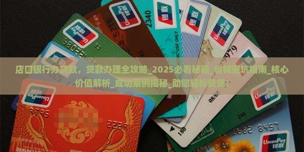 店口银行办贷款