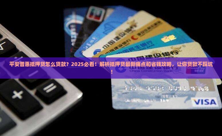 平安普惠抵押贷怎么贷款
