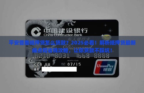 平安普惠抵押贷怎么贷款
