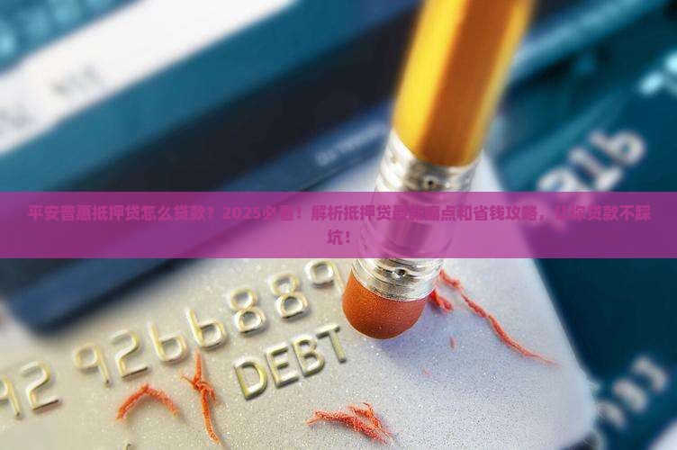 平安普惠抵押贷怎么贷款