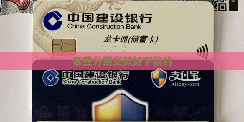 哪些分期贷款好下款的