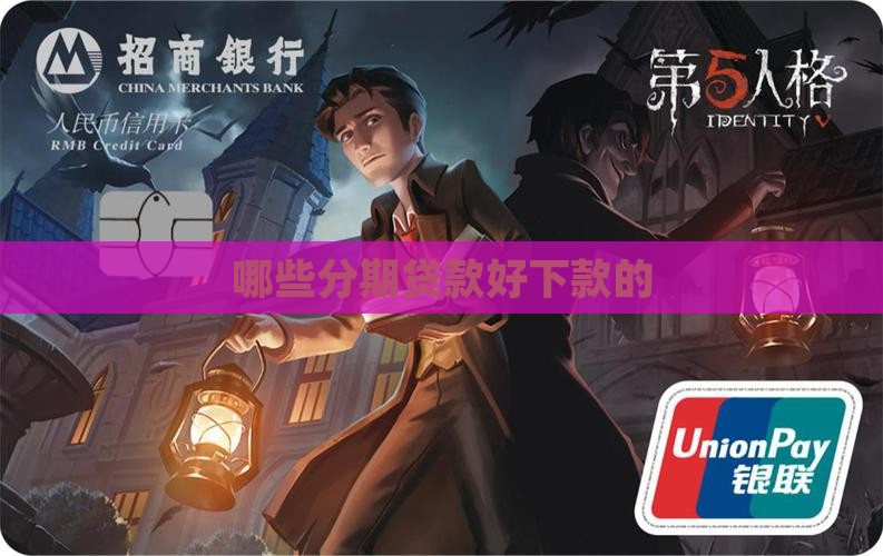 哪些分期贷款好下款的