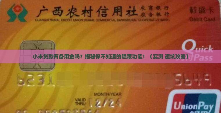 小米贷款有备用金吗