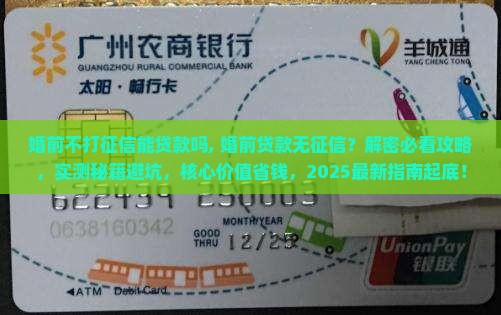 婚前不打征信能贷款吗
