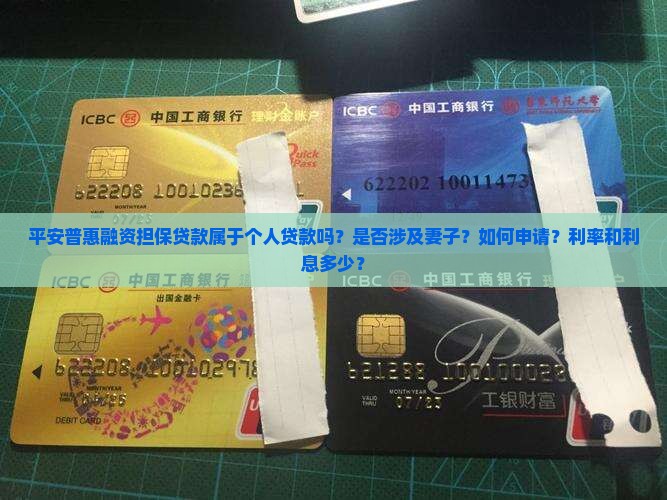 平安普惠融资担保贷款