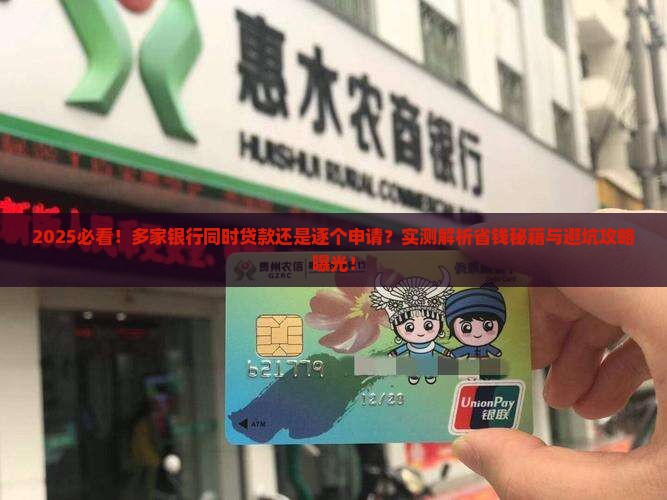多家银行同时贷款还是逐个贷款