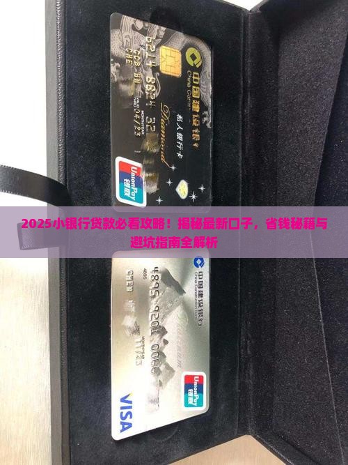 小银行贷款口子