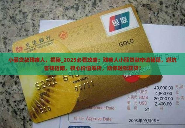 小额贷款残疾人