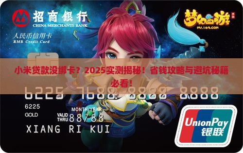 小米贷款未绑定银行卡