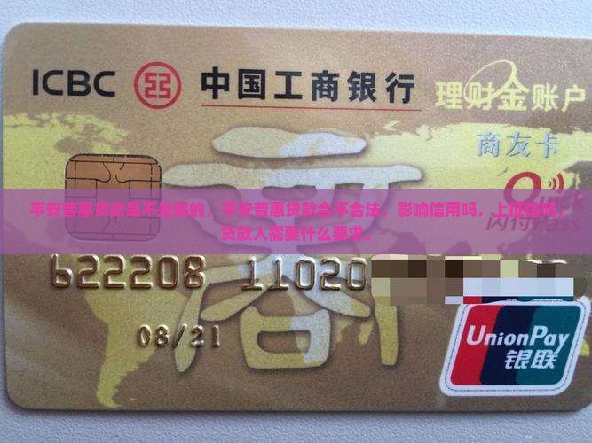 平安普惠贷款是不是假的