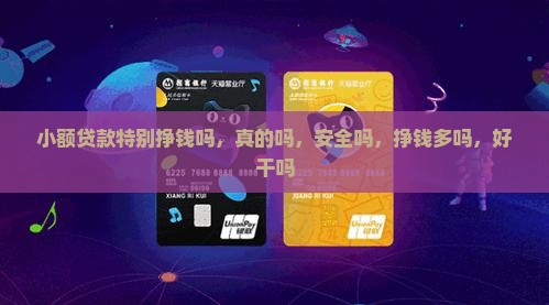 小额贷款特别挣钱吗