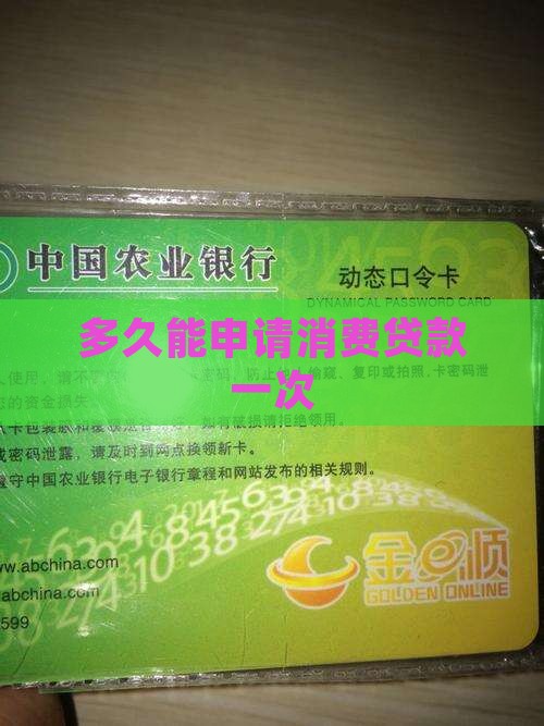 多久能借消费贷款一次